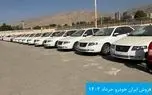 اولین فروش ایران خودرو خرداد 1403 بالاخره اعلام شد و مهلت زمانی 10 روزه...